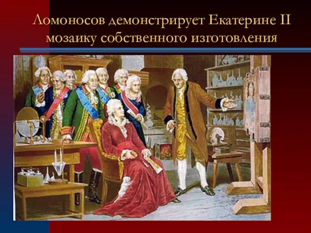 Ломоносов демонстрирует Екатерине II мозаику собственного изготовления
