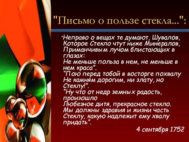 "Письмо о пользе стекла...": “Неправо о вещах те думают, Шувалов, Которое Стекло