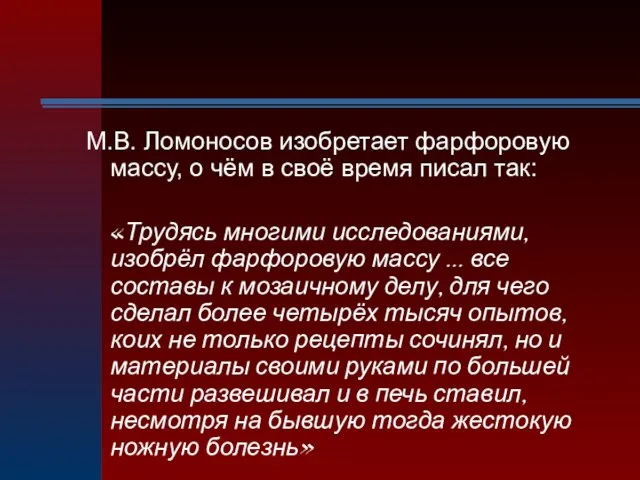 М.В. Ломоносов изобретает фарфоровую массу, о чём в своё время писал так: