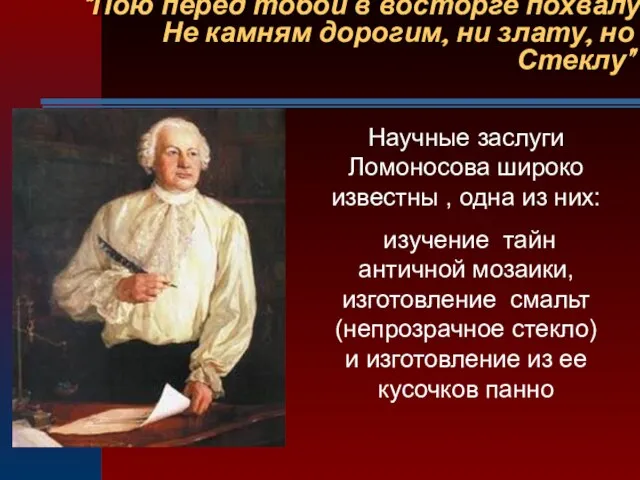 “Пою перед тобой в восторге похвалу Не камням дорогим, ни злату, но