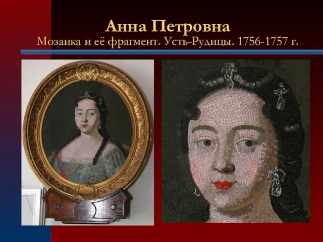 Анна Петровна Мозаика и её фрагмент. Усть-Рудицы. 1756-1757 г.