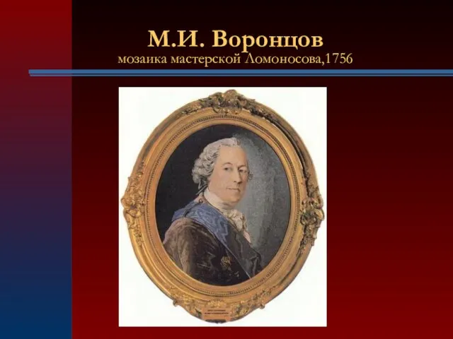 М.И. Воронцов мозаика мастерской Ломоносова,1756