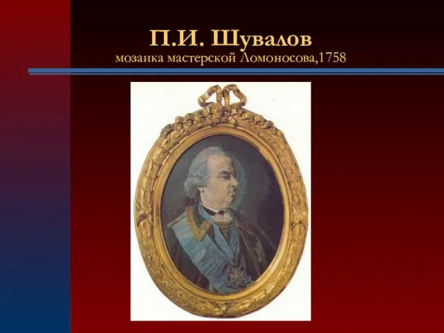 П.И. Шувалов мозаика мастерской Ломоносова,1758
