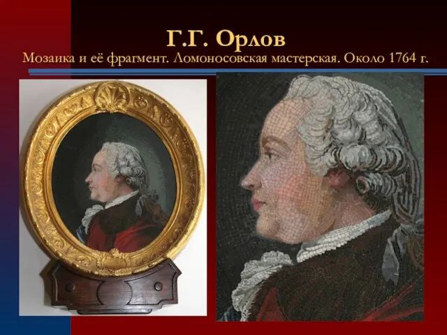 Г.Г. Орлов Мозаика и её фрагмент. Ломоносовская мастерская. Около 1764 г.