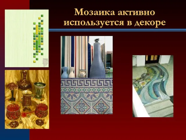 Мозаика активно используется в декоре