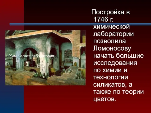 Постройка в 1746 г. химической лаборатории позволила Ломоносову начать большие исследования по