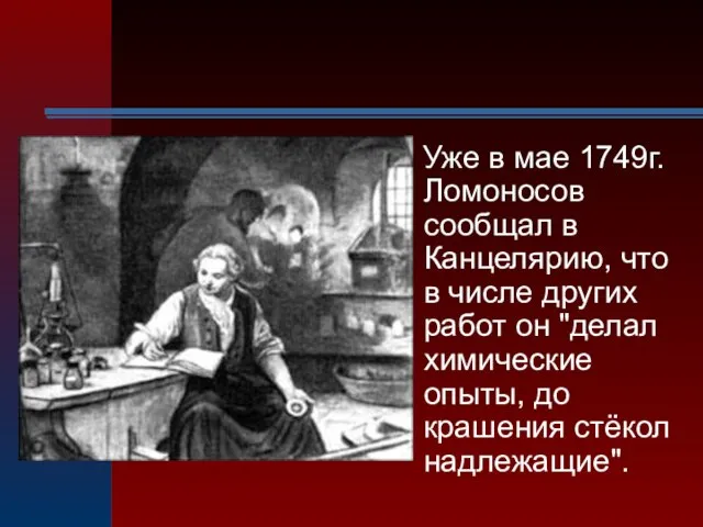 Уже в мае 1749г. Ломоносов сообщал в Канцелярию, что в числе других
