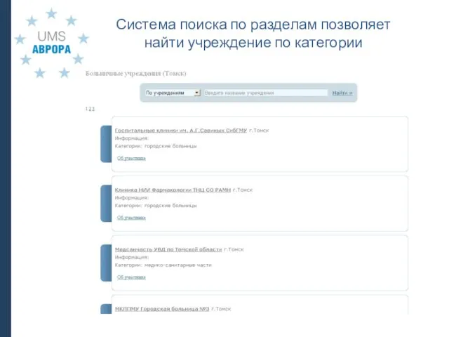 Система поиска по разделам позволяет найти учреждение по категории