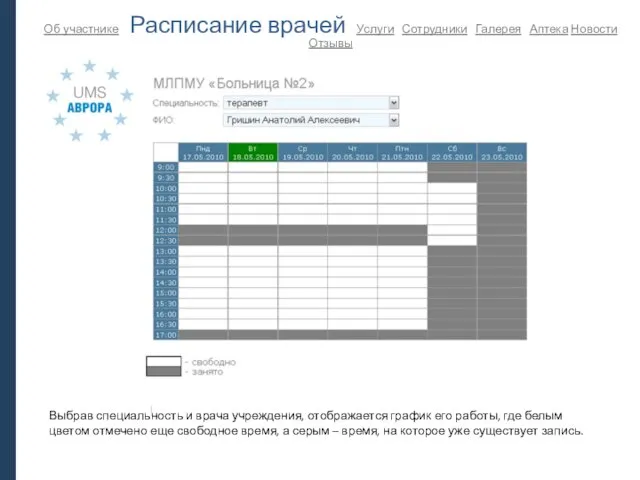 Об участнике Расписание врачей Услуги Сотрудники Галерея Аптека Новости Отзывы Выбрав специальность