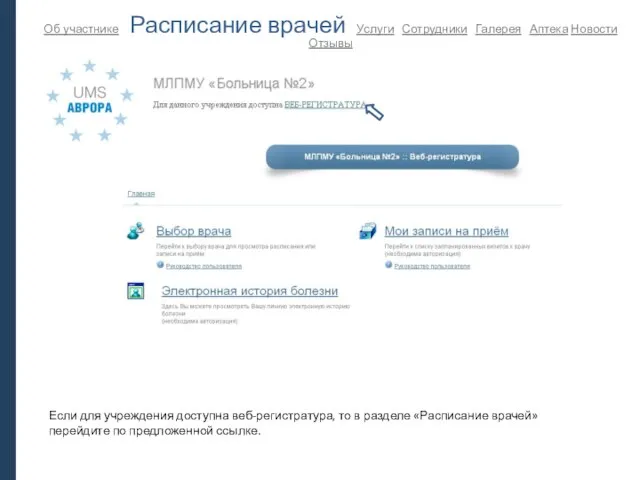 Об участнике Расписание врачей Услуги Сотрудники Галерея Аптека Новости Отзывы Если для