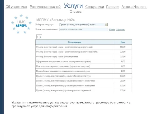 Об участнике Расписание врачей Услуги Сотрудники Галерея Аптека Новости Отзывы Указав тип