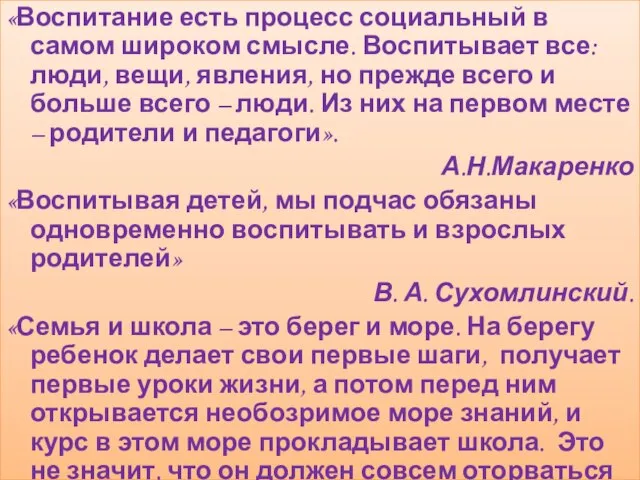 «Воспитание есть процесс социальный в самом широком смысле. Воспитывает все: люди, вещи,