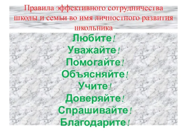 Правила эффективного сотрудничества школы и семьи во имя личностного развития школьника Любите!