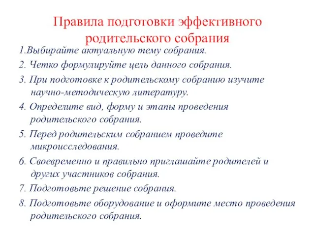 Правила подготовки эффективного родительского собрания 1.Выбирайте актуальную тему собрания. 2. Четко формулируйте