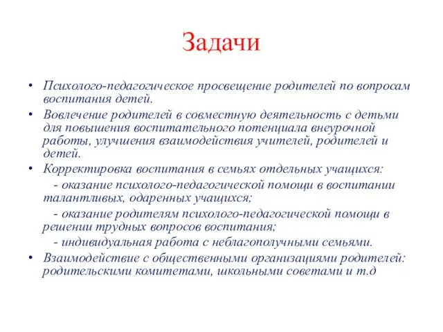 Задачи Психолого-педагогическое просвещение родителей по вопросам воспитания детей. Вовлечение родителей в совместную