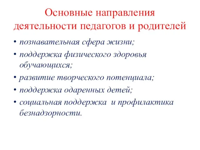 Основные направления деятельности педагогов и родителей познавательная сфера жизни; поддержка физического здоровья