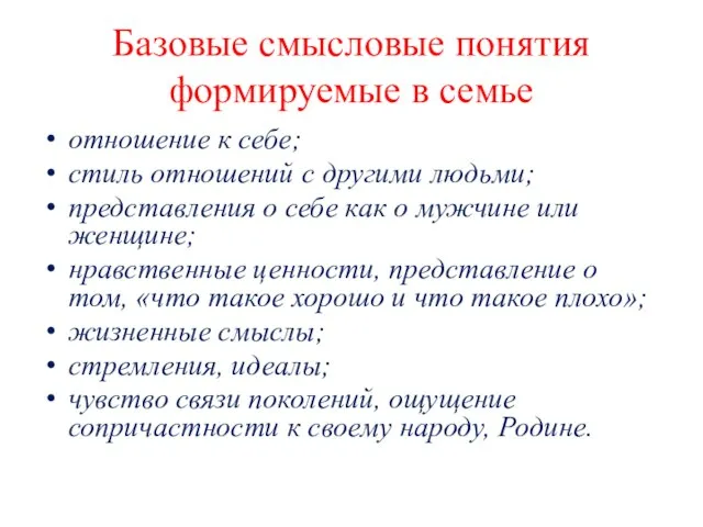 Базовые смысловые понятия формируемые в семье отношение к себе; стиль отношений с