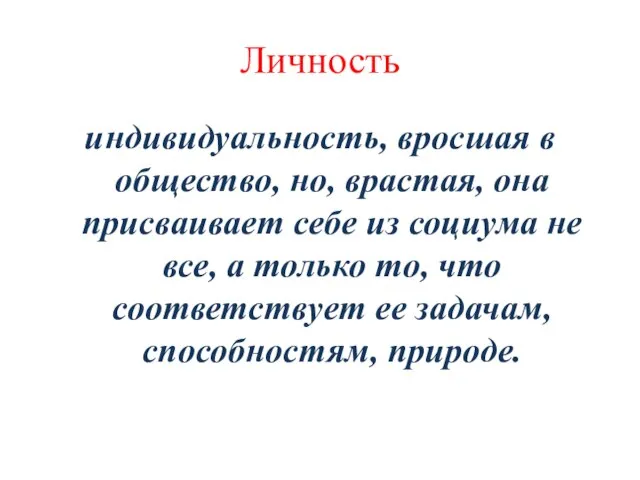 Личность индивидуальность, вросшая в общество, но, врастая, она присваивает себе из социума