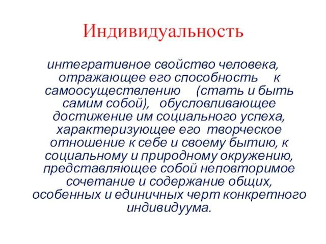 Индивидуальность интегративное свойство человека, отражающее его способность к самоосуществлению (стать и быть