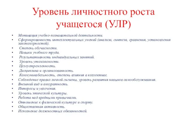 Уровень личностного роста учащегося (УЛР) Мотивация учебно-познавательной деятельности. Сформированность интеллектуальных умений (анализа,