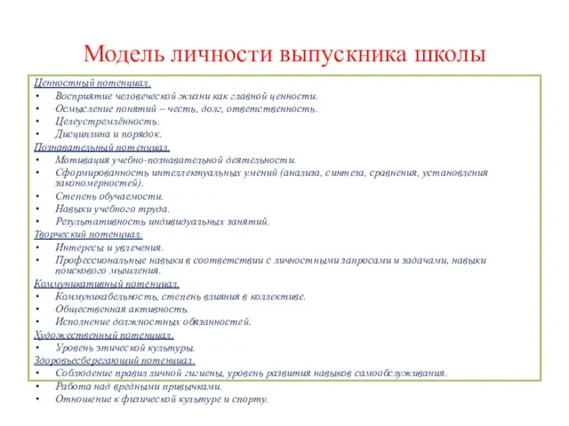 Модель личности выпускника школы Ценностный потенциал. Восприятие человеческой жизни как главной ценности.