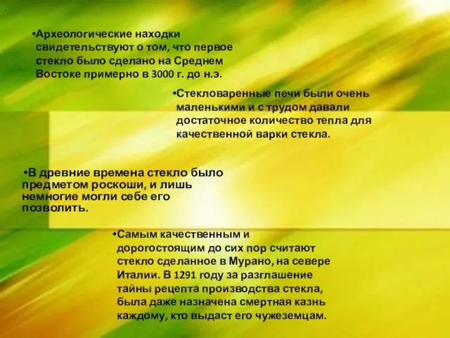 В древние времена стекло было предметом роскоши, и лишь немногие могли себе