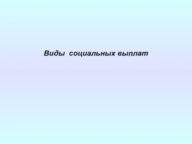 Виды социальных выплат