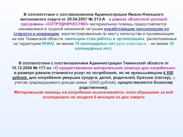 В соответствии с постановлением Администрации Ямало-Ненецкого автономного округа от 28.04.2007 № 213-А