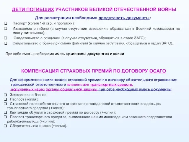 ДЕТИ ПОГИБШИХ УЧАСТНИКОВ ВЕЛИКОЙ ОТЕЧЕСТВЕННОЙ ВОЙНЫ Для регистрации необходимо представить документы: Паспорт