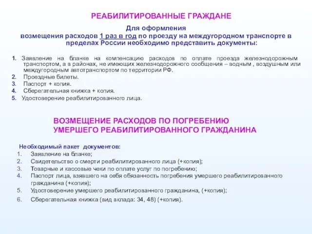 РЕАБИЛИТИРОВАННЫЕ ГРАЖДАНЕ Для оформления возмещения расходов 1 раз в год по проезду