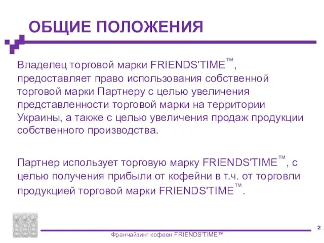 ОБЩИЕ ПОЛОЖЕНИЯ Владелец торговой марки FRIENDS'TIME™, предоставляет право использования собственной торговой марки