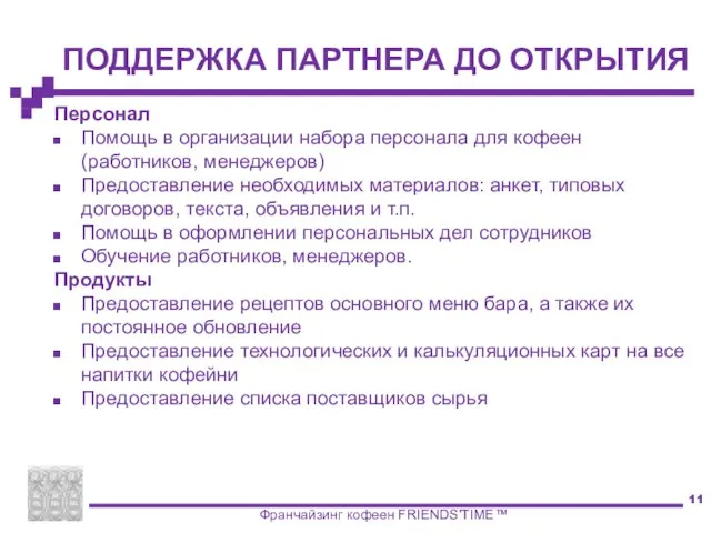 ПОДДЕРЖКА ПАРТНЕРА ДО ОТКРЫТИЯ Франчайзинг кофеен FRIENDS'TIME™ Персонал Помощь в организации набора