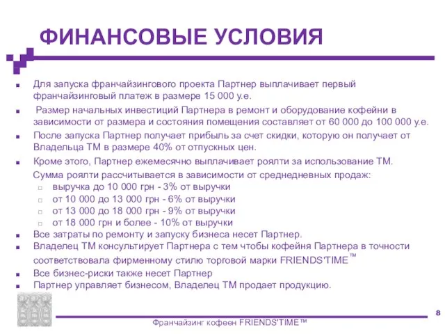 ФИНАНСОВЫЕ УСЛОВИЯ Для запуска франчайзингового проекта Партнер выплачивает первый франчайзинговый платеж в