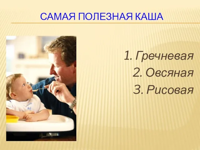 САМАЯ ПОЛЕЗНАЯ КАША 1. Гречневая 2. Овсяная 3. Рисовая