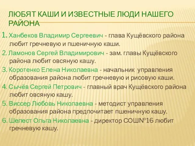 ЛЮБЯТ КАШИ И ИЗВЕСТНЫЕ ЛЮДИ НАШЕГО РАЙОНА 1. Ханбеков Владимир Сергеевич -