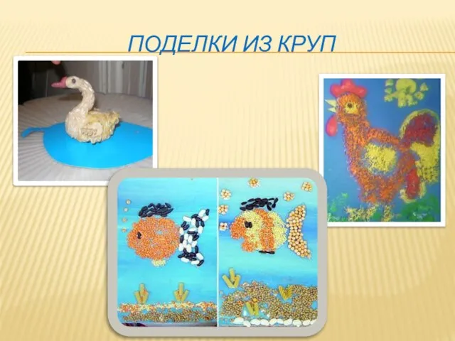 ПОДЕЛКИ ИЗ КРУП