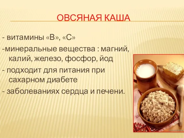 ОВСЯНАЯ КАША - витамины «В», «С» -минеральные вещества : магний, калий, железо,