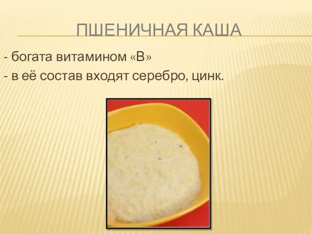 ПШЕНИЧНАЯ КАША - богата витамином «В» - в её состав входят серебро, цинк.