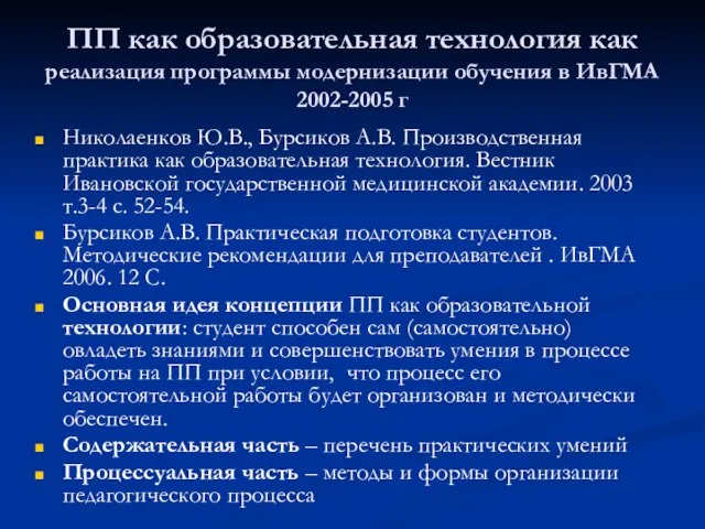 ПП как образовательная технология как реализация программы модернизации обучения в ИвГМА 2002-2005