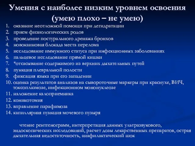 Умения с наиболее низким уровнем освоения (умею плохо – не умею) 1.