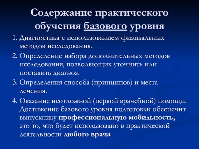 Содержание практического обучения базового уровня 1. Диагностика с использованием физикальных методов исследования.