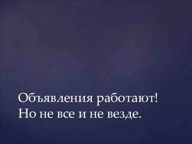 Объявления работают! Но не все и не везде.