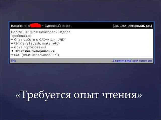 «Требуется опыт чтения»