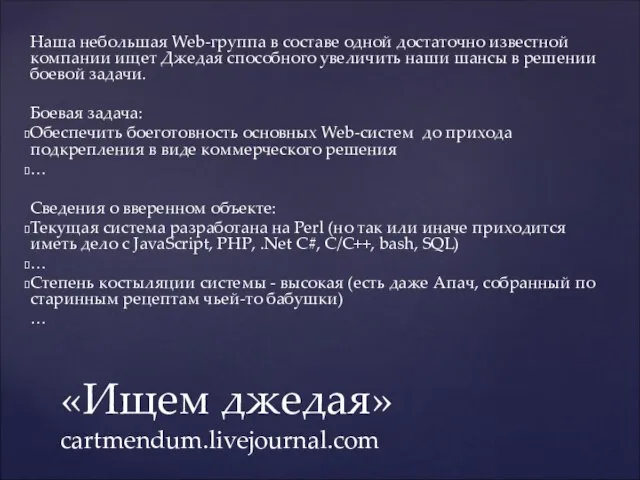 Наша небольшая Web-группа в составе одной достаточно известной компании ищет Джедая способного