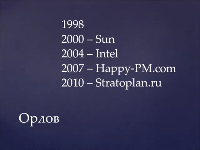 1998 2000 – Sun 2004 – Intel 2007 – Happy-PM.com 2010 – Stratoplan.ru Орлов
