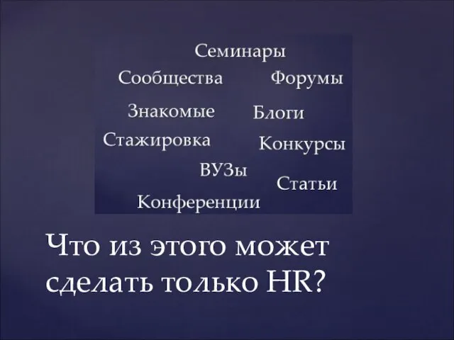 Что из этого может сделать только HR?