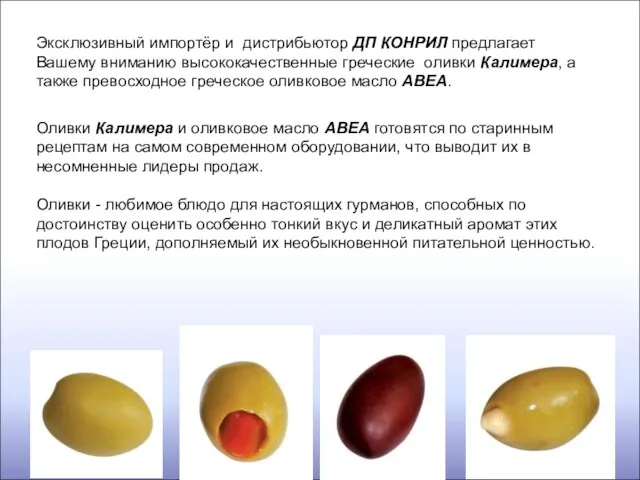 Эксклюзивный импортёр и дистрибьютор ДП КОНРИЛ предлагает Вашему вниманию высококачественные греческие оливки