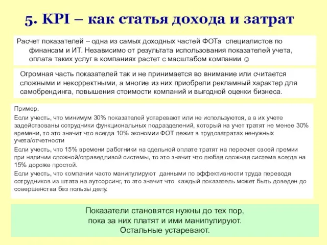 5. KPI – как статья дохода и затрат Расчет показателей – одна