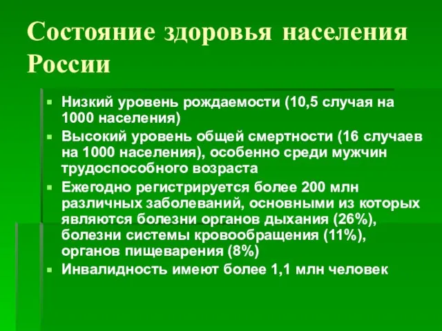 Состояние здоровья населения России Низкий уровень рождаемости (10,5 случая на 1000 населения)