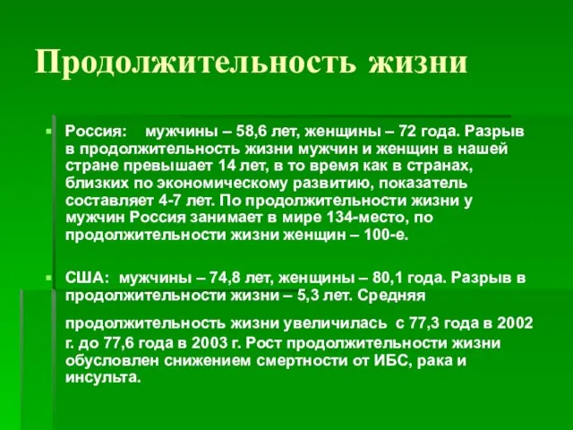 Продолжительность жизни Россия: мужчины – 58,6 лет, женщины – 72 года. Разрыв